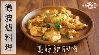 微波爐料理 薑蒜雞胸肉  食物練 Food Train [upl. by Cutcliffe]