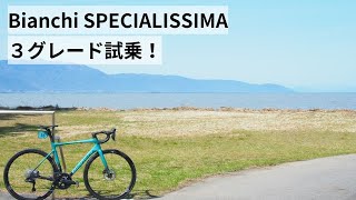 Bianchi SPECIALISSIMAビアンキ スペシャリッシマ 3グレードとSPRINT DISC試乗させてもらいました！ [upl. by Gingras]