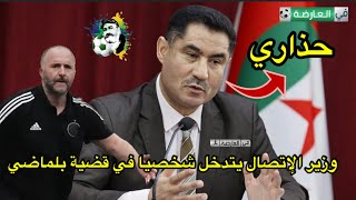 وزير الإتصال يتدخل شخصيا في قضية جمال بلماضي [upl. by Anaihr]