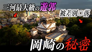 学校では絶対に教えてくれない岡崎市の歴史を徹底解説【徳川家康の生誕地】 [upl. by Horne710]