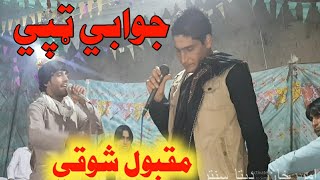 𝐏𝐚𝐬𝐡𝐭𝐨 𝐉𝐚𝐰𝐚𝐛𝐢 𝐓𝐚𝐩𝐚𝐲 𝐌𝐚𝐪𝐛𝐨𝐨𝐥 𝐤𝐚𝐦𝐚𝐰𝐚𝐥 amp Naymat Pashto Maidani songs Pashto New Songs 2021 Tapay [upl. by Homovec]