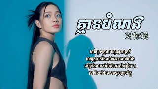 គ្មានបំណង 对你说  យ៉ាន់ សុជាតា Lyric Audio 2024 [upl. by Pinchas]