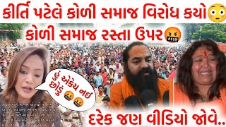 Kitri Patel કીર્તિ પટેલે કોળી સમાજનો વિરોધ કર્યો 😳 Kirti Patel હું એકેયને નહીં છ 🤬🤬વાયરલ વિડિયો [upl. by Addia]