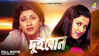 Dui Bon  Bengali Full Movie  Rachna Banerjee  Siddhanta Mahapatra [upl. by Adnima]