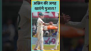 Puajra Bowling देख अश्विन क्या बोले shorts cricket indvsaus ashwin [upl. by Dloreg]