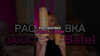 Полную версию распаковки смотри на моем канале 😉 распаковка обзор батэль заказ каталог млм [upl. by Kylynn94]