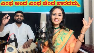 ಎಂಥ ಅಂದಾ ಎಂಥ ಚೆಂದ ಶಾರದಮ್ಮ  Enthu anda Entha chanda Sharadamma Song [upl. by Johnston]