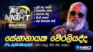 Senanayake Weraliyadda සේනානායක වේරලියද්ද with Flashback  NEO Fun Night  Battaramulla [upl. by Derrej]