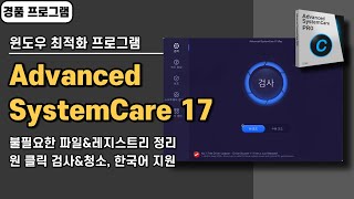 성능이 뛰어난 윈도우 최적화 프로그램 Advanced SystemCare 17 사용법 경품 정보 20240909 수정 [upl. by Wulf320]