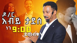 ዶር አብይ ታደሰ በዳዊት ድሪምስ የ21ኛው ክፍለ ዘመን ጀግና DawitDreams  Ethiopia  Dr Abiy Tadesse [upl. by Enar]