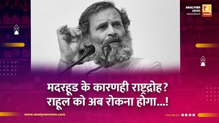 मदरहूड के कारणही राष्ट्रद्रोह राहूल को अब रोकना होगा  Sushil Kulkarni  Analyser  Rahul Gandhi [upl. by Pellegrini]