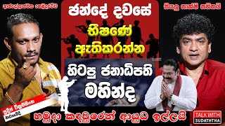 ඡන්දේ දවසේ භීෂණේ ඇතිකරන්න හිටපු ජනාධිපති මහින්ද හමුදා කඳවුරෙන් ආයුධ ඉල්ලයි  ආන්දෝලාත්මක හෙළිදරව්ව [upl. by Marolda]