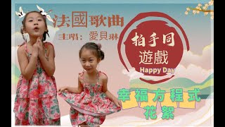 法國歌曲《拍手同遊戲》香港一年級音樂歌曲愛貝琳演唱香港小學生 [upl. by Neils]