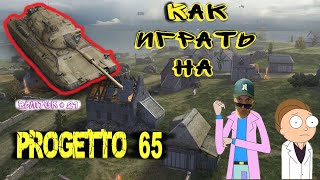 Progetto 65 WoT Blitz  КАК ИГРАТЬ 🔥 Лучшие реплеи 21 [upl. by Noimad]