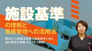 録画配信 17416『施設基準の理解と看護管理への活用法』開講中！ [upl. by Debarath]