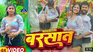 video  बरसात  tuntunyadav prabharaj  Barsat  टुनटुन यादव प्रभा राज  Bhojpuri song 2023 [upl. by Refotsirhc]