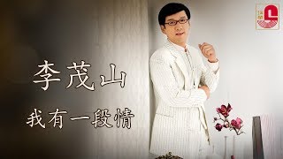 李茂山  我有一段情 Official Music Video [upl. by Orozco]