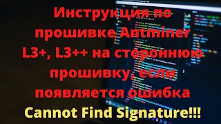 Antminer L3 L3 инструкция по прошивке Что делать при ошибке Cannot Find Signature [upl. by Eldrid]