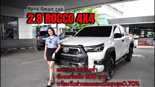 รีโว่แค็ปROCCO4x4รับส่วนลดดอกเบี้ยพิเศษ070หรือออกรถเพียง800บาทพร้อมแต่งพร้อมลุยไปเลยค่ะ [upl. by Yekim125]