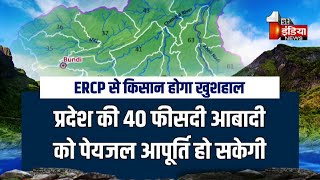 कूल नदी से शुरू होगा ERCP का सफर  First India Exclusive [upl. by Su]