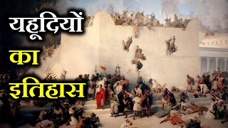 यहूदियों का इतिहास  THE UNTOLD OF HISTORY JEWS [upl. by Nalced243]