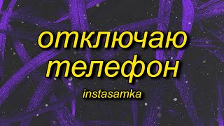 INSTASAMKA  Отключаю телефон slowed  reverbtiktok version Lyrics [upl. by Eecyak]