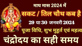 Sakat Chauth Kab Hai 2024  Sankashti Chaturthi 2024 Date  Tilkut Chauth 2024  सकट चौथ कब है 2024 [upl. by Daub]