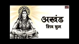 अखंड शिव धुन  ॐ नमः शिवाय  NONSTOP SHIV DHUN  Om Namah Shivay Har Har Bhole Namah Shivay [upl. by Emelen]