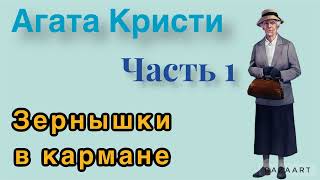 Зёрнышки в карманеЧасть 1 Агата Кристи Мисс Марпл Аудиокнига [upl. by Cassella]