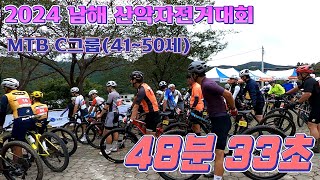 2024 산림청장배 남해 전국산악자전거대회103 경기 영상남해힐링숲타운MTB남 C그룹4150세잉규유 [upl. by Llerdnek850]