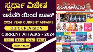 spardha vijetha  six months current affairs 2024 kannada  spardha vijetha magazine in kannada [upl. by Adnav]