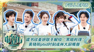 ENG SUB《中餐厅8》第8期：虞书欣姜妍联手解锁“黑暗料理” 黄晓明ptsd时刻成林大厨嘴替  The Chinese Restaurant S8 EP8  MangoTV [upl. by Meggy]