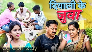 दिवाली के जुवा ढोल ढोल दूजे निषाद फुल HDकॉमेडी वीडियो cg comedy video dhol dhol comedy Duje Nishad [upl. by Philis984]