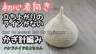 かぎ針編み🔰【初心者向きニット帽どんぐり帽子】編み方 How To crochet beanie for beginners [upl. by Adnamor]