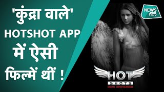 HOTSHOTS APP  RAJ KUNDRA को लेकर जिस APP का नाम आया है जानिए आखिर उसमें क्या क्या होता था [upl. by Girish]