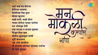 मराठी मन मोकळी करणारी गाणी  Bai Bai Manmoracha  Mendichya Panavar  Old Marathi Songs  मराठी गाणी [upl. by Athalla]