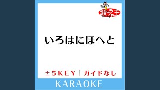 いろはにほへと 3Key 原曲歌手椎名林檎 [upl. by Normi]