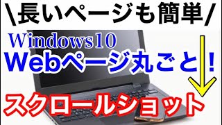 Windows10の機能で簡単！表示されていない部分も丸ごと！スクロールショットする方法 [upl. by Enaht998]