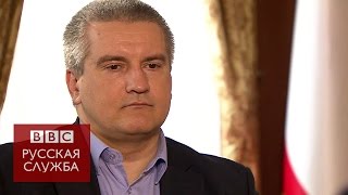 Аксенов Крым никогда не вернется в состав Украины  BBC Russian [upl. by Gilles]