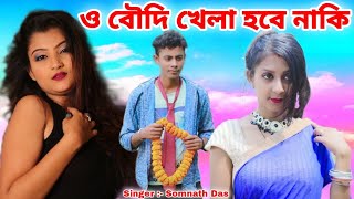 ও বৌদি খেলা হবে নাকি  O Boudi Khela Hobe Naki  BRM MUSIC  Somnath Das  Boudi [upl. by Lundeen]