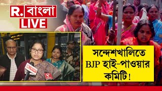 SandeshKhali News LIVE  সন্দেশখালি পৌঁছতে পারবেন ২ কেন্দ্রীয় মন্ত্রী সহ BJPর হাইপাওয়ার কমিটি [upl. by Lenahs988]