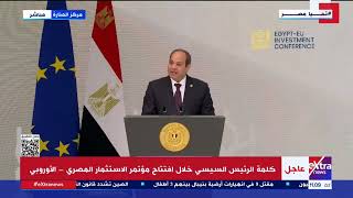 الرئيس السيسي مؤتمر الاستثمار المصري  الأوروبي يمثل أولى الخطوات التنفيذية لمسار ترفيع العلاقات [upl. by Ardnayek]