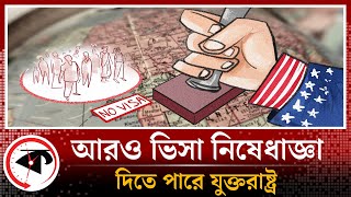 আরও ভিসা নিষেধাজ্ঞা দিতে পারে যুক্তরাষ্ট্র  More visa restrictions  USABangladesh  Kalbela [upl. by Ovatsug814]