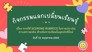 การใช้ Scoring Rubrics กับการจัดการเรียนรู้ในชั้นเรียน [upl. by Yht]