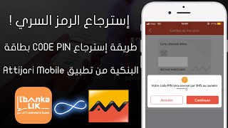 إسترجاع الرمز السري CODE PIN لبطاقتك Attijariwafa Bank و Lbankalik [upl. by Abernathy729]