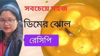 সবচেয়ে simple ডিমের ঝোল  dimer jhol recipe  alu dimer jhol recipe  egg curry bengali style [upl. by Auot]