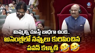 అసెంబ్లీలో నవ్వులు కురిపించిన పవన్ కళ్యాణ్ MLA Pawan Kalyan Funny Comments on Speaker  Mic TV [upl. by Eamaj]