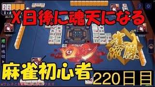 【雀魂】【220日目】麻雀初心者が魂天目指して麻雀打ってみた 金の間 [upl. by Paver]