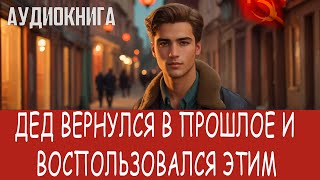 Аудиокнига Фэнтези про попаданцев Попаданцы [upl. by Douglass]