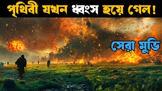 Greenland  Movie explained in bangla  Explain tv bangla [upl. by Ordnas941]